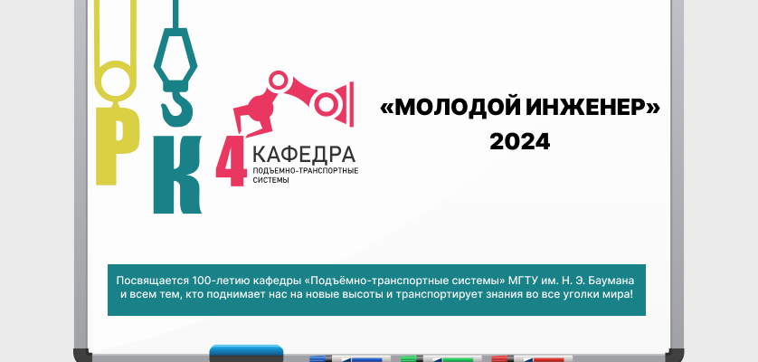 Приглашаем на конференцию «Молодой инженер» – 2024!