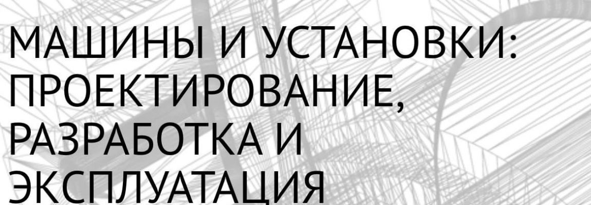 Вышел новый номер журнала «Машины и установки»!