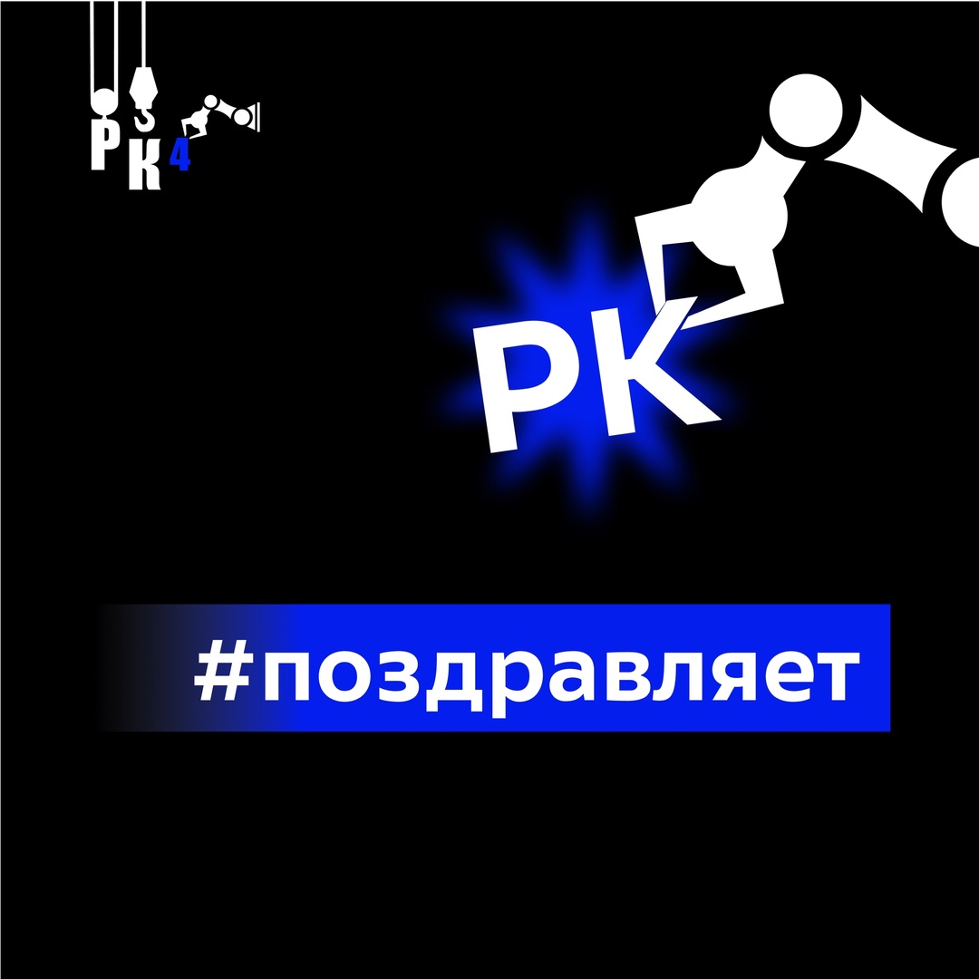 РК-4 поздравляет