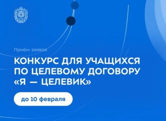 «Я — целевик»