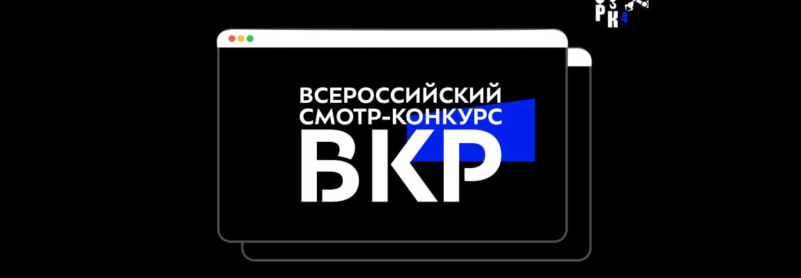 Всероссийский смотр-конкурс ВКР