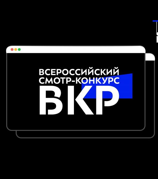 Всероссийский смотр-конкурс ВКР