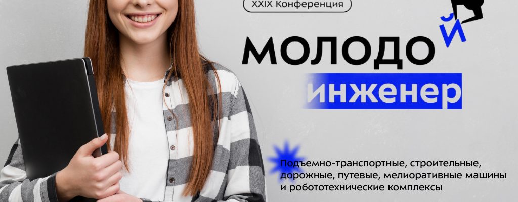 «Молодой инженер» уже скоро!