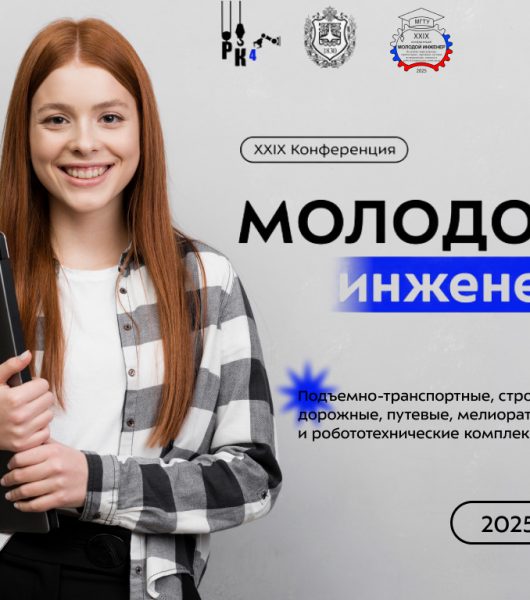 «Молодой инженер» уже скоро!