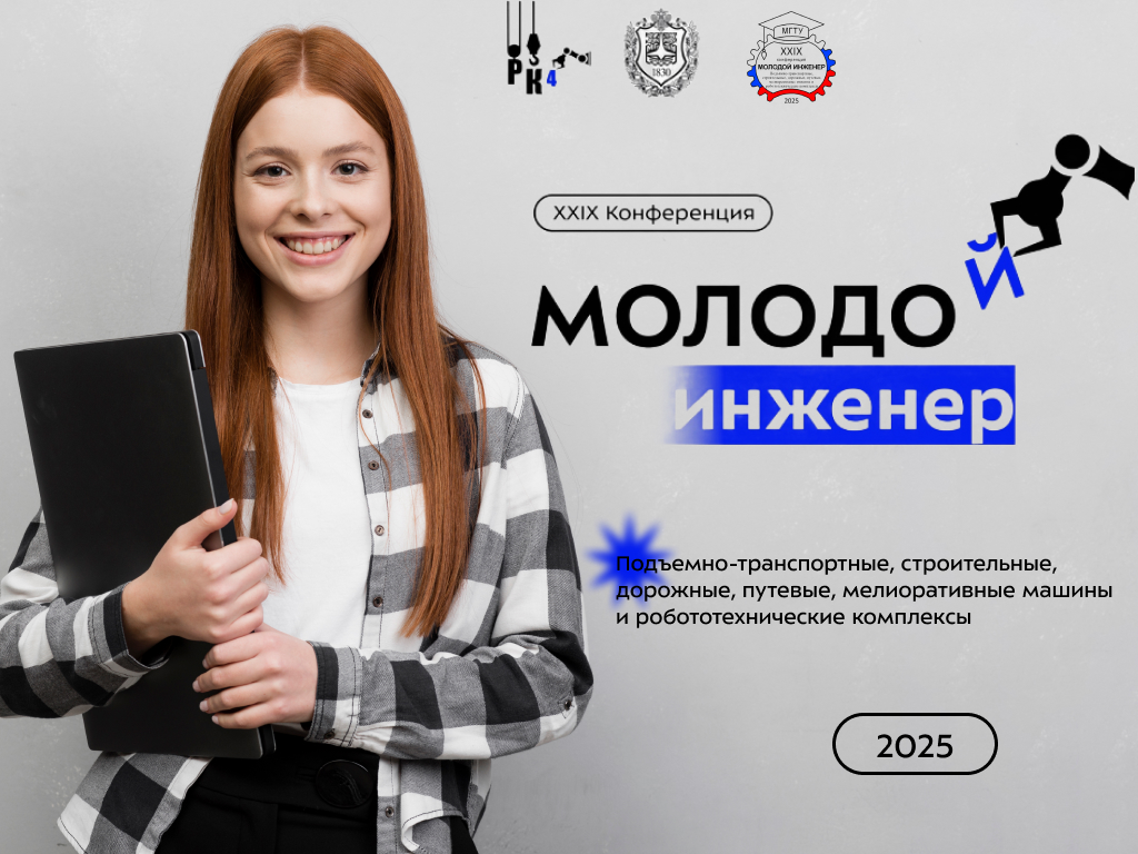 «Молодой инженер» уже скоро!
