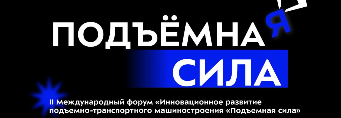 ПРОДЛЕНИЕ ПОДАЧИ ЗАЯВОК НА ФОРУМ «ПОДЪЁМНАЯ СИЛА»