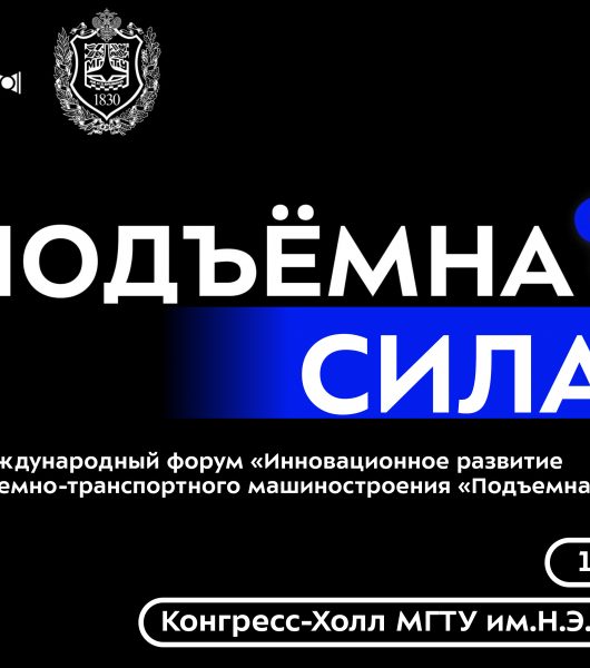 ПРОДЛЕНИЕ ПОДАЧИ ЗАЯВОК НА ФОРУМ «ПОДЪЁМНАЯ СИЛА»