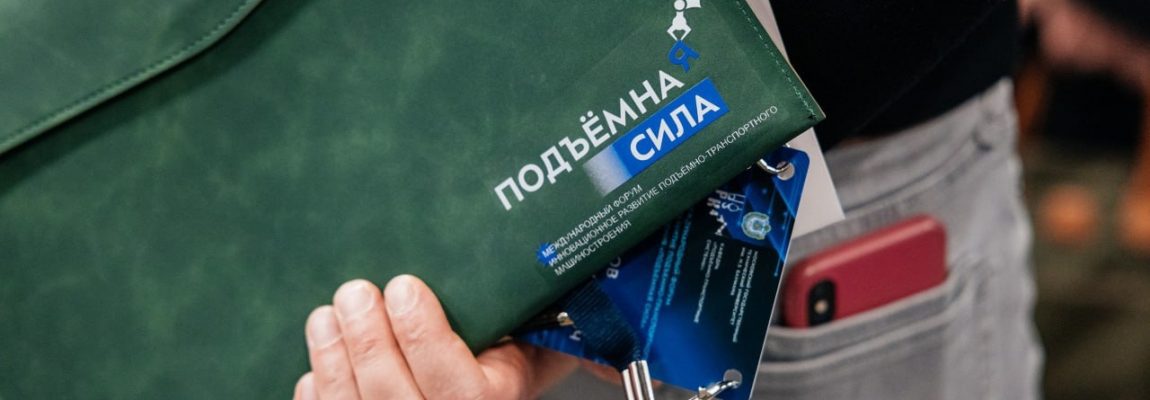 МЕЖДУНАРОДНЫЙ ФОРУМ «ПОДЪЁМНАЯ СИЛА» УЖЕ СКОРО!