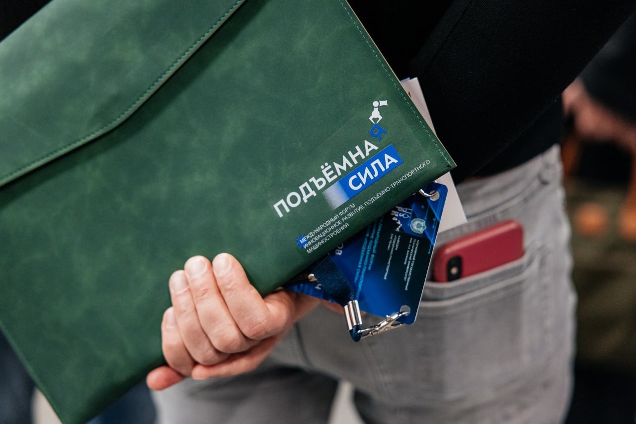 МЕЖДУНАРОДНЫЙ ФОРУМ «ПОДЪЁМНАЯ СИЛА» УЖЕ СКОРО!