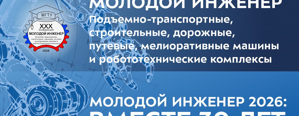 Участвуй в юбилейной конференции «Молодой инженер»!