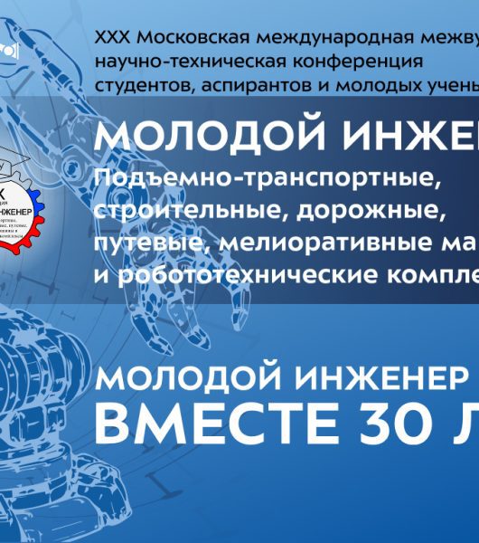 Участвуй в юбилейной конференции «Молодой инженер»!