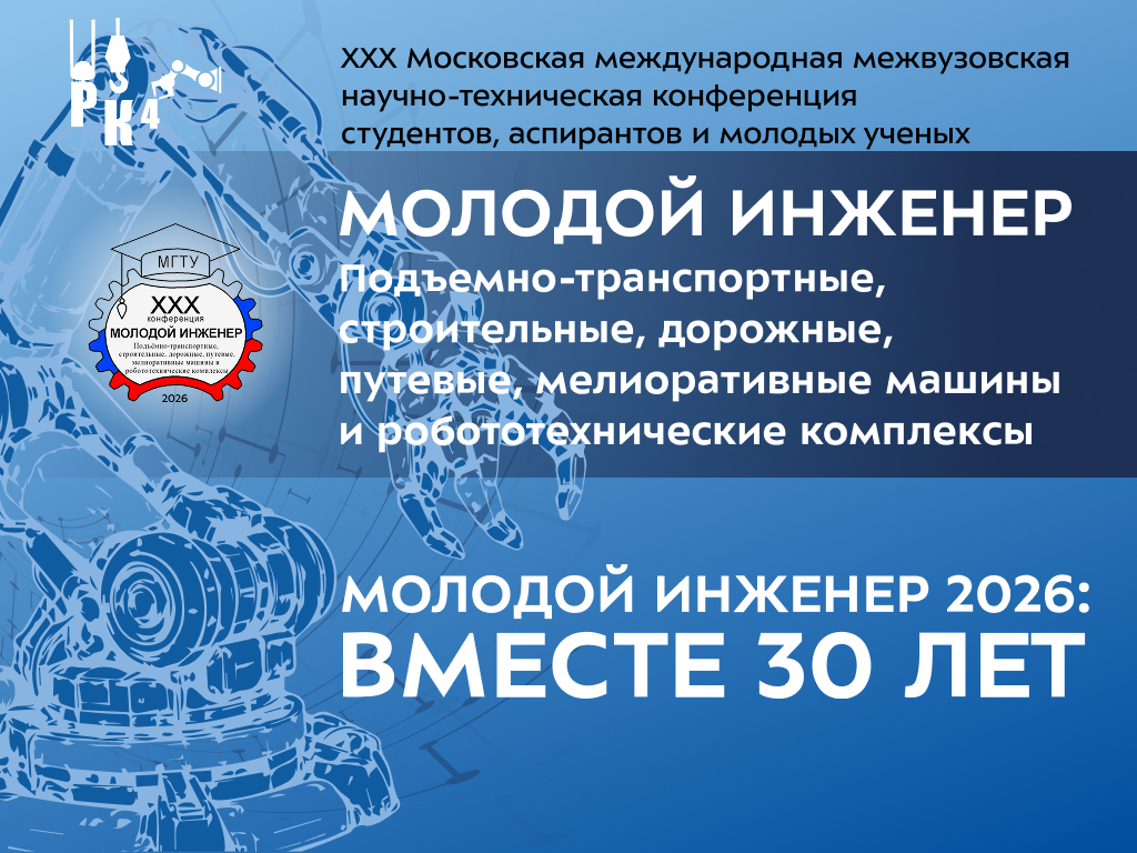 Участвуй в юбилейной конференции «Молодой инженер»!