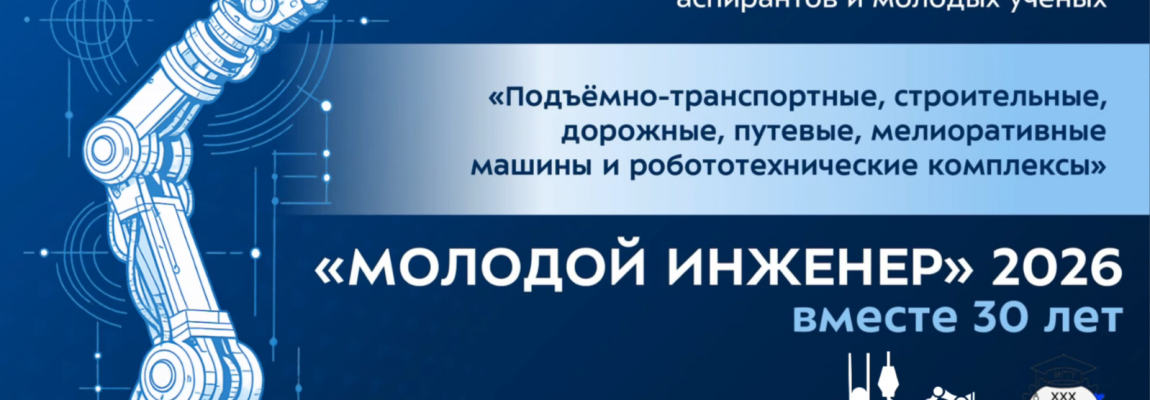 30 ЛЕТ КОНФЕРЕНЦИИ «МОЛОДОЙ ИНЖЕНЕР»