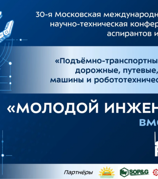 30 ЛЕТ КОНФЕРЕНЦИИ «МОЛОДОЙ ИНЖЕНЕР»