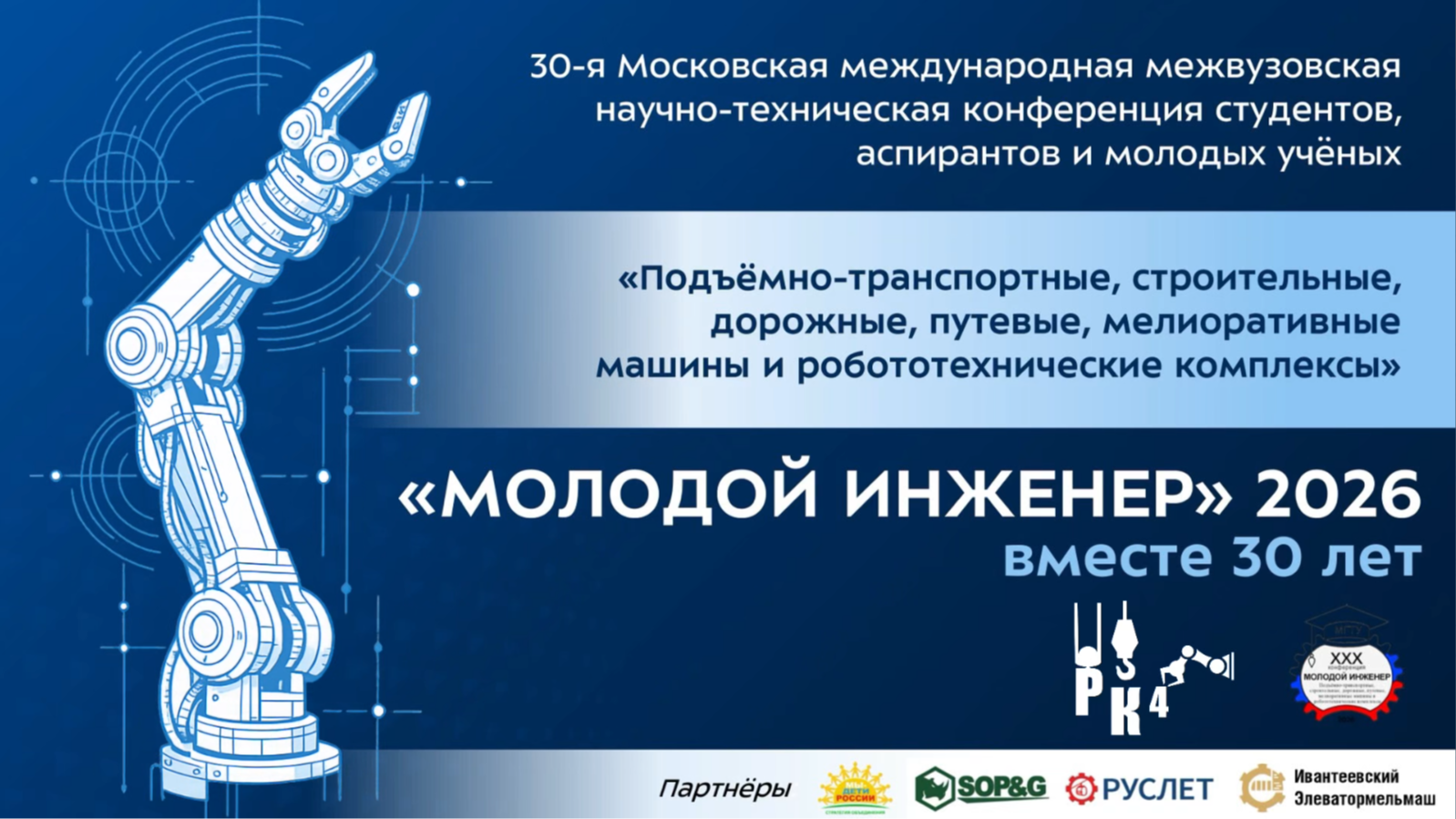 30 ЛЕТ КОНФЕРЕНЦИИ «МОЛОДОЙ ИНЖЕНЕР»