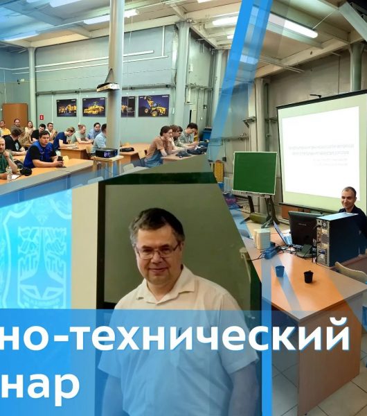 Научно-технический семинар