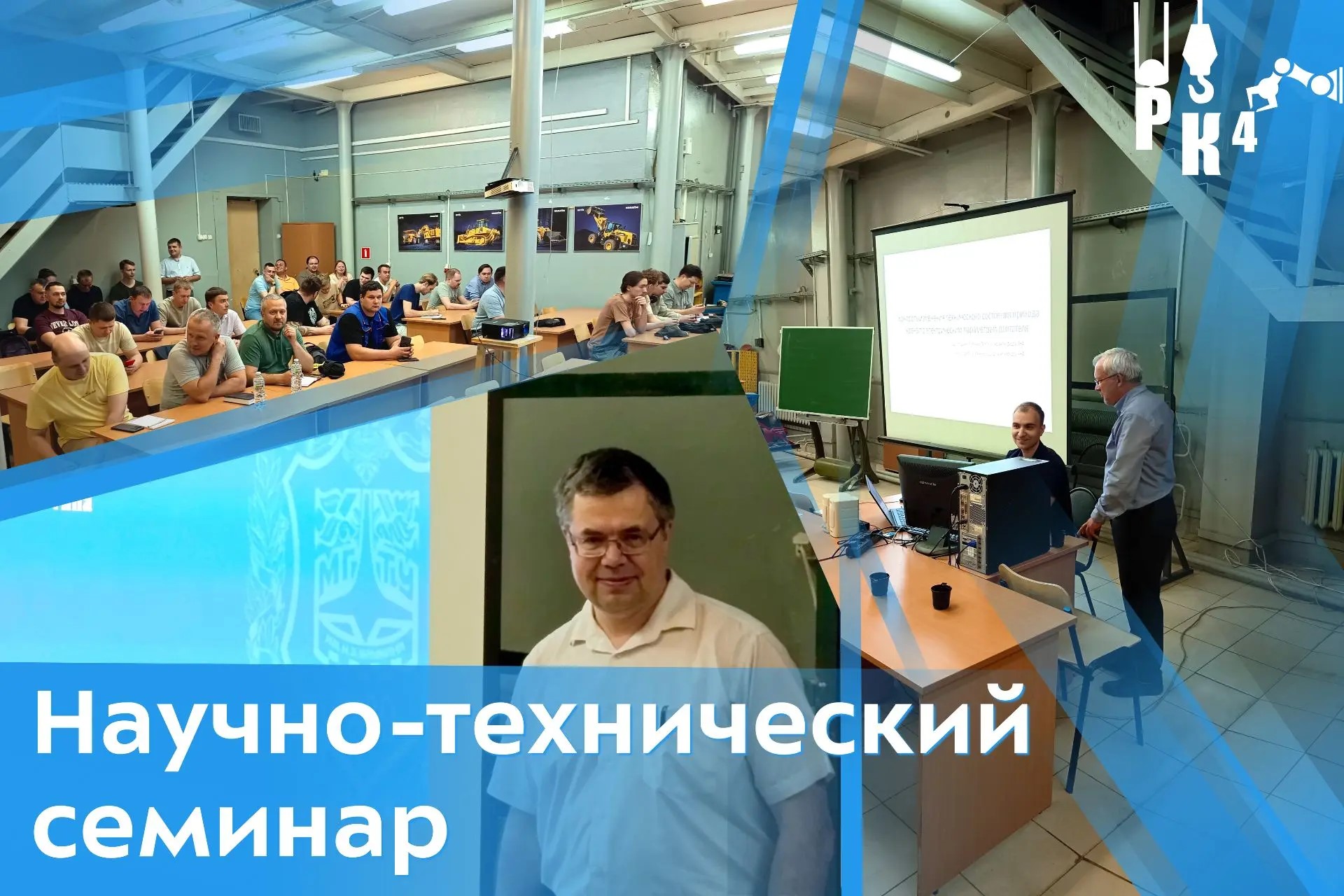 Научно-технический семинар
